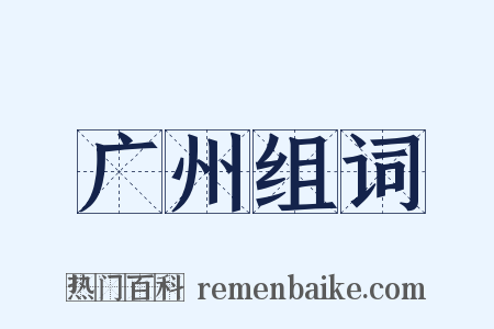 广州组词是什么意思的图片